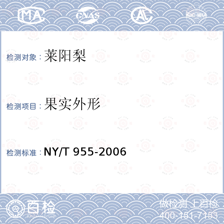 果实外形 NY/T 955-2006 莱阳梨