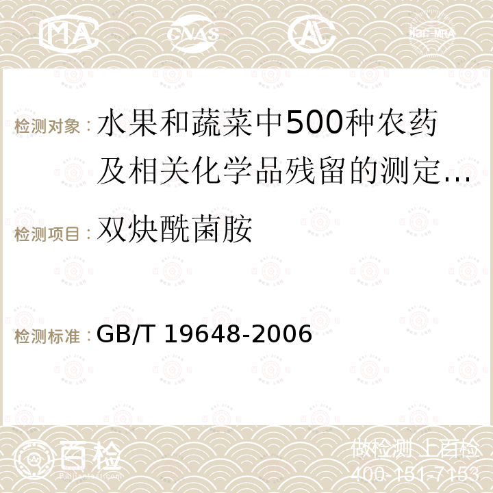 双炔酰菌胺 GB/T 19648-2006 水果和蔬菜中500种农药及相关化学品残留量的测定 气相色谱-质谱法