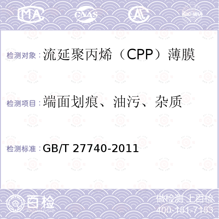 端面划痕、油污、杂质 GB/T 27740-2011 流延聚丙烯(CPP)薄膜