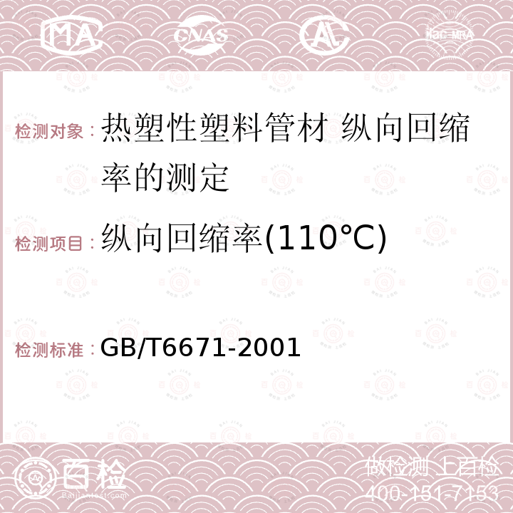 纵向回缩率(110℃) GB/T 6671-2001 热塑性塑料管材 纵向回缩率的测定(包含修改单1)
