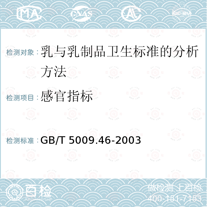 感官指标 GB/T 5009.46-2003 乳与乳制品卫生标准的分析方法