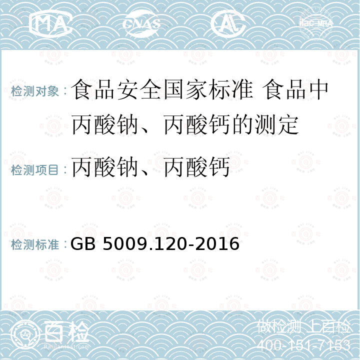 丙酸钠、丙酸钙 丙酸钠、丙酸钙 GB 5009.120-2016