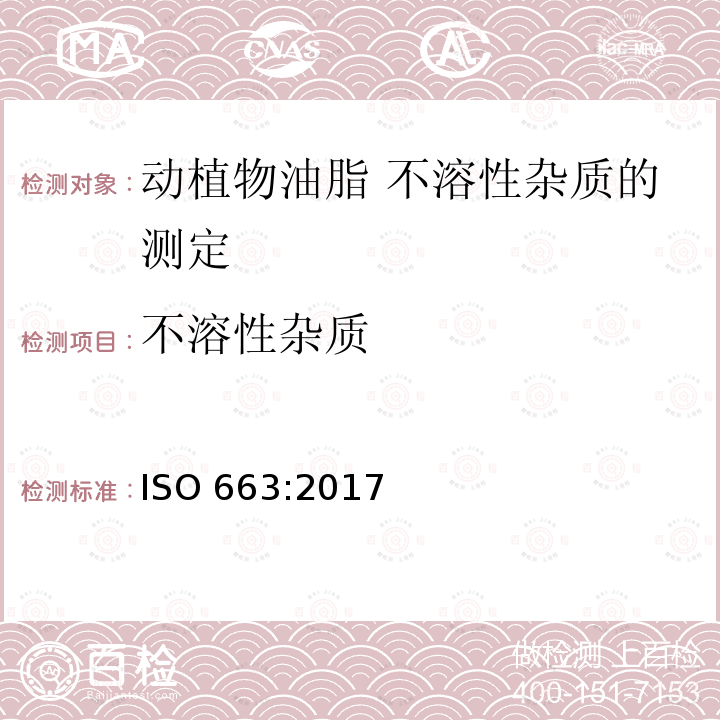 不溶性杂质 不溶性杂质 ISO 663:2017