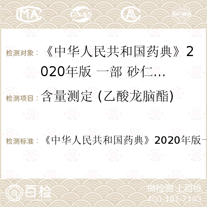 含量测定 (乙酸龙脑酯) 中华人民共和国药典 含量测定 (乙酸龙脑酯) 《》2020年版一部 四部