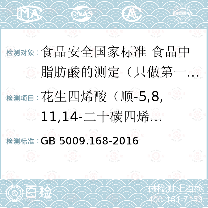 花生四烯酸（顺-5,8,11,14-二十碳四烯酸） GB 5009.168-2016 食品安全国家标准 食品中脂肪酸的测定