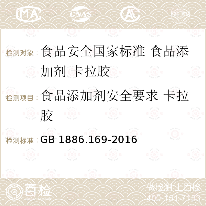 食品添加剂安全要求 卡拉胶 GB 1886.169-2016 食品安全国家标准 食品添加剂 卡拉胶(附2021年第1号修改单)