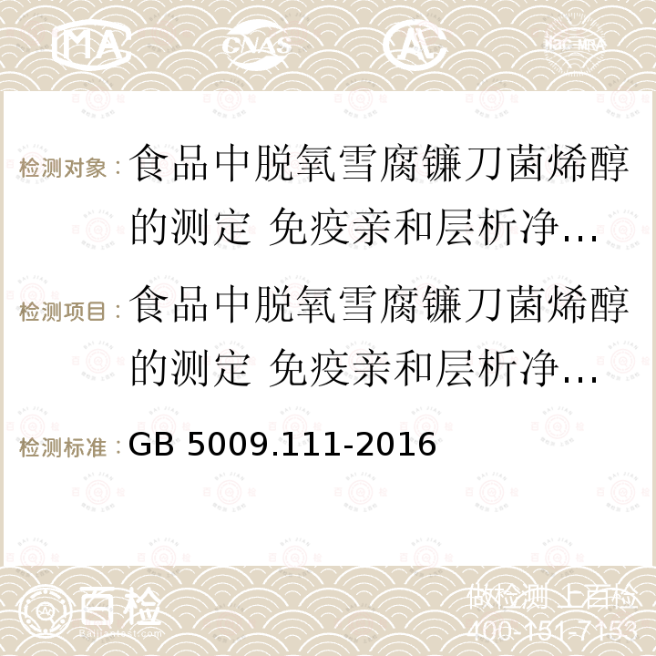 食品中脱氧雪腐镰刀菌烯醇的测定 免疫亲和层析净化高效液相色谱法 GB 5009.111-2016 食品安全国家标准 食品中脱氧雪腐镰刀菌烯醇及其乙酰化衍生物的测定