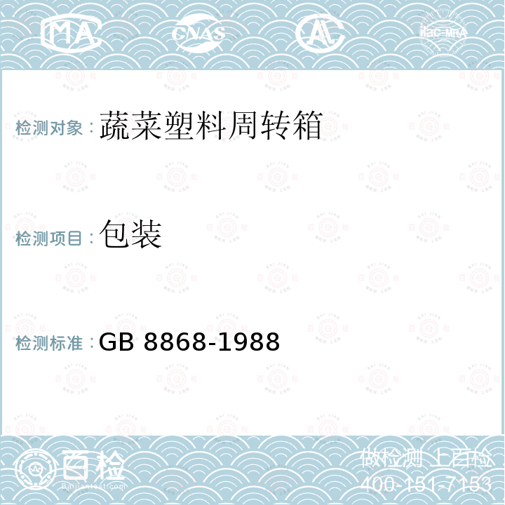 包装 GB 8868-1988 蔬菜塑料周转箱