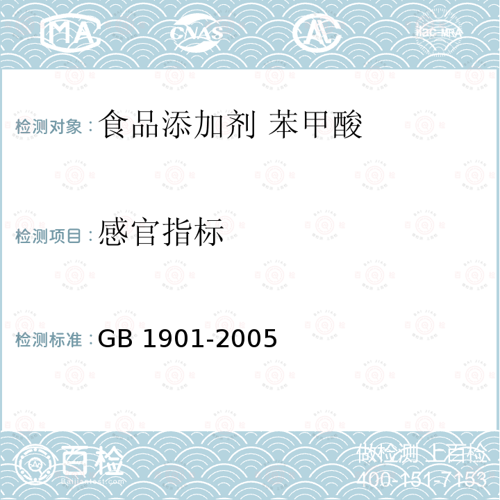 感官指标 GB 1901-2005 食品添加剂 苯甲酸