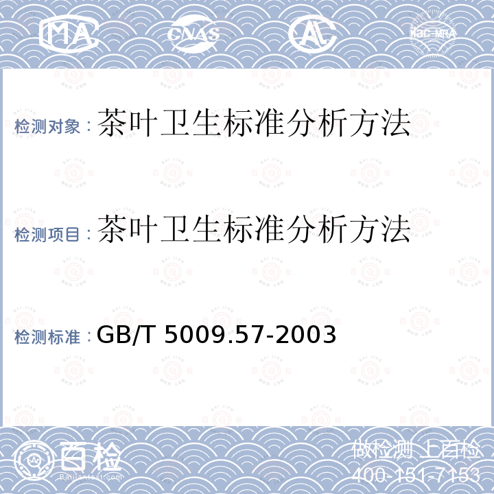 茶叶卫生标准分析方法 GB/T 5009.57-2003 茶叶卫生标准的分析方法