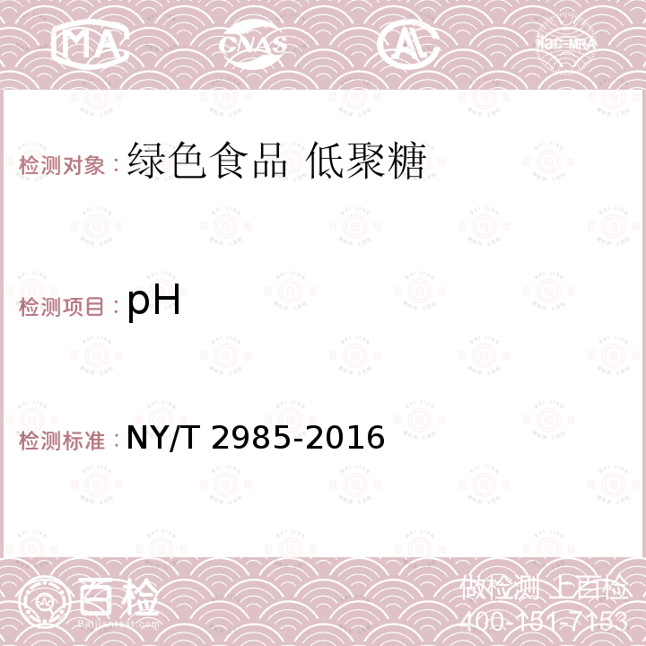 pH NY/T 2985-2016 绿色食品 低聚糖