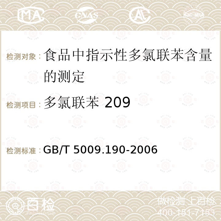 多氯联苯 209 GB/T 5009.190-2006 食品中指示性多氯联苯含量的测定