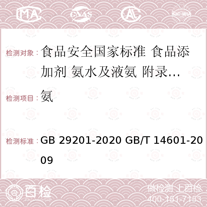 氨 GB 29201-2020 食品安全国家标准 食品添加剂 氨水及液氨