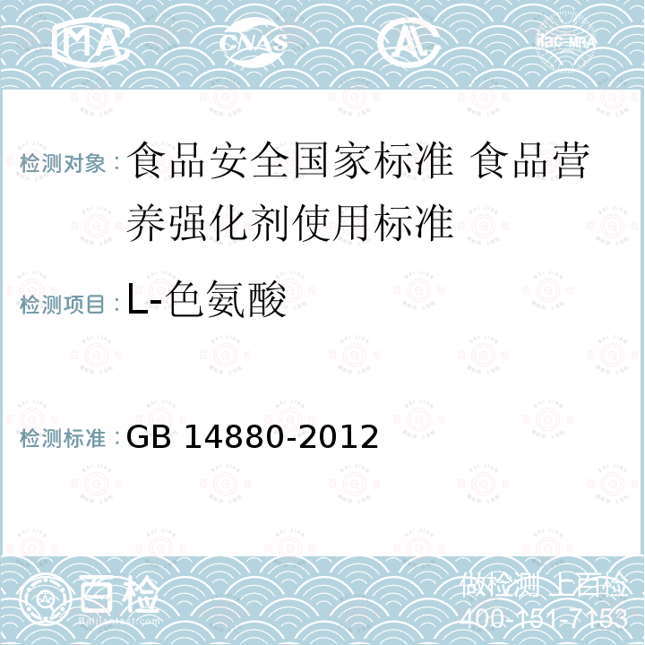 L-色氨酸 L-色氨酸 GB 14880-2012
