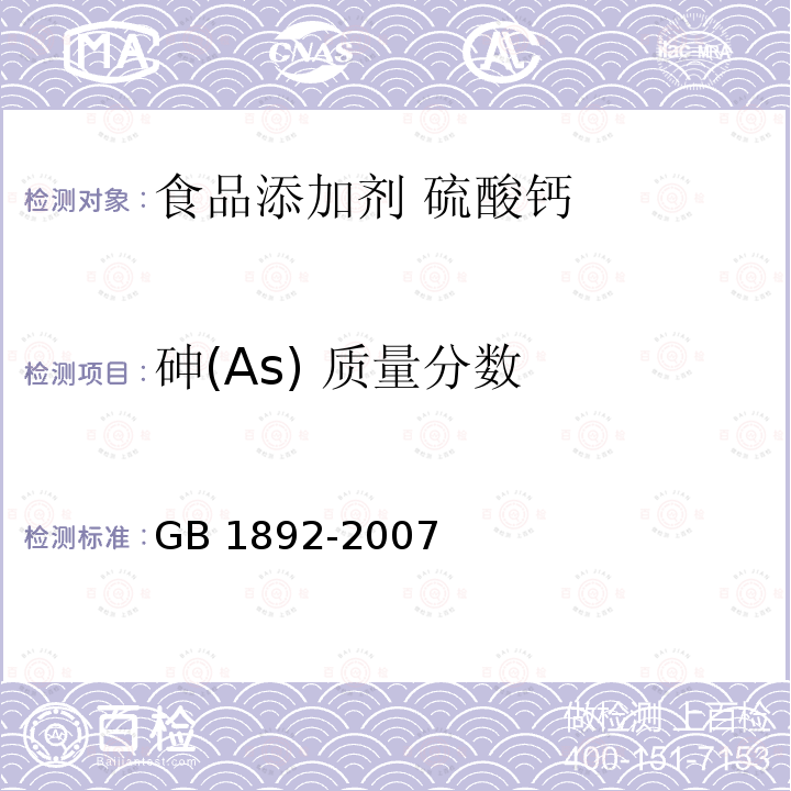 砷(As) 质量分数 GB 1892-2007 食品添加剂 硫酸钙