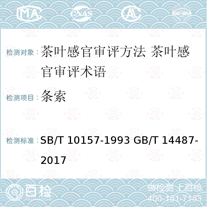 条索 SB/T 10157-1993 茶叶感官审评方法