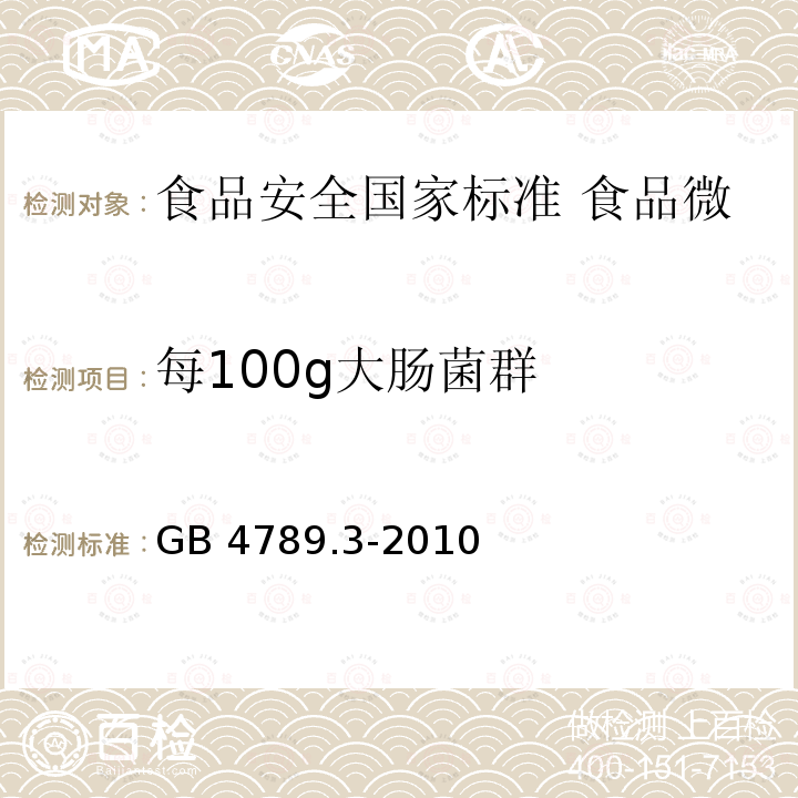 每100g大肠菌群 GB 4789.3-2010 食品安全国家标准 食品微生物学检验 大肠菌群计数