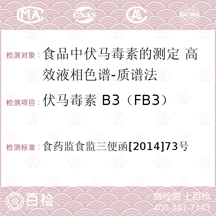 伏马毒素 B3（FB3） 伏马毒素 B3（FB3） 食药监食监三便函[2014]73号