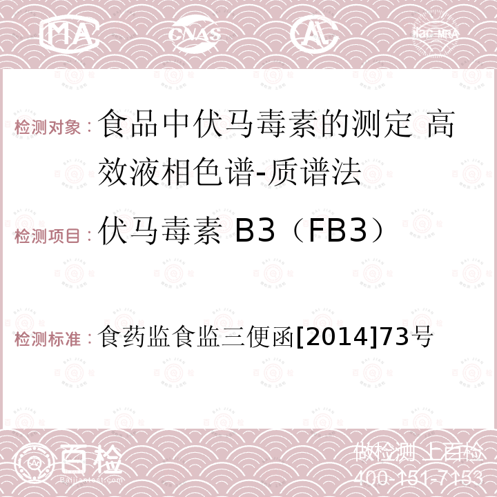 伏马毒素 B3（FB3） 药监食监三便函[2014]73号  食药监食监三便函[2014]73号