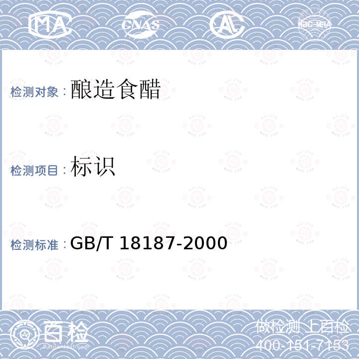 标识 GB/T 18187-2000 【强改推】酿造食醋(附第1号修改单)