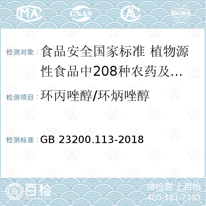 环丙唑醇/环炳唑醇 环丙唑醇/环炳唑醇 GB 23200.113-2018