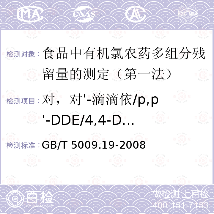对，对'-滴滴依/p,p'-DDE/4,4-DDE 对，对'-滴滴依/p,p'-DDE/4,4-DDE GB/T 5009.19-2008