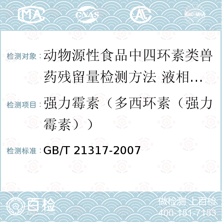 强力霉素（多西环素（强力霉素）） GB/T 21317-2007 动物源性食品中四环素类兽药残留量检测方法 液相色谱-质谱/质谱法与高效液相色谱法