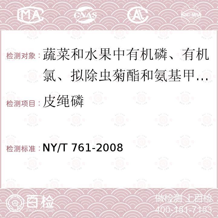 皮绳磷 NY/T 761-2008 蔬菜和水果中有机磷、有机氯、拟除虫菊酯和氨基甲酸酯类农药多残留的测定