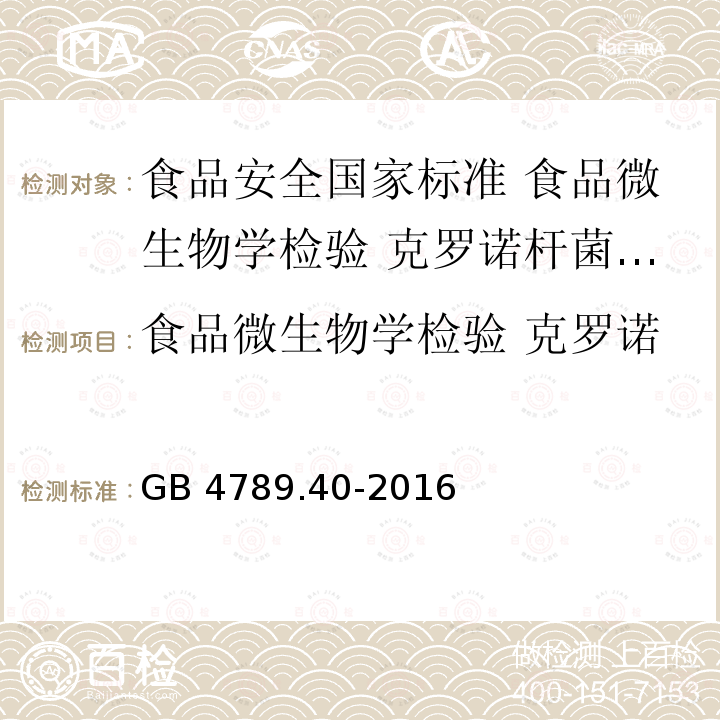 食品微生物学检验 克罗诺杆菌属(阪崎肠杆菌)检验 GB 4789.40-2016 食品安全国家标准 食品微生物学检验 克罗诺杆菌属(阪崎肠杆菌)检验