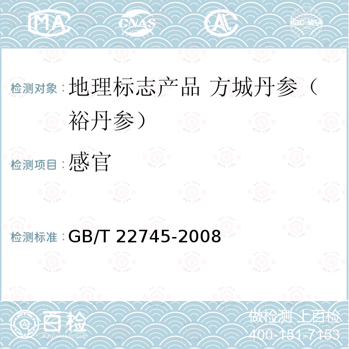 感官 GB/T 22745-2008 地理标志产品 方城丹参(裕丹参)