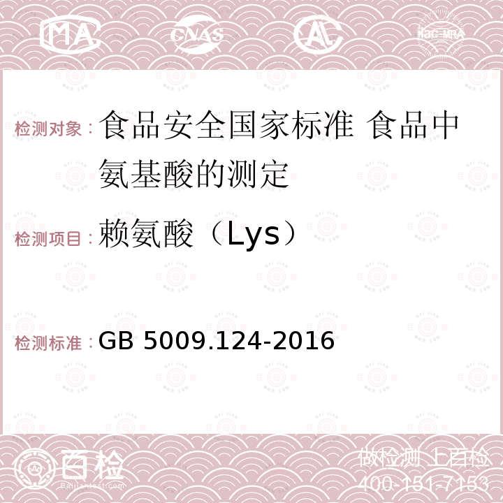 赖氨酸（Lys） GB 5009.124-2016 食品安全国家标准 食品中氨基酸的测定