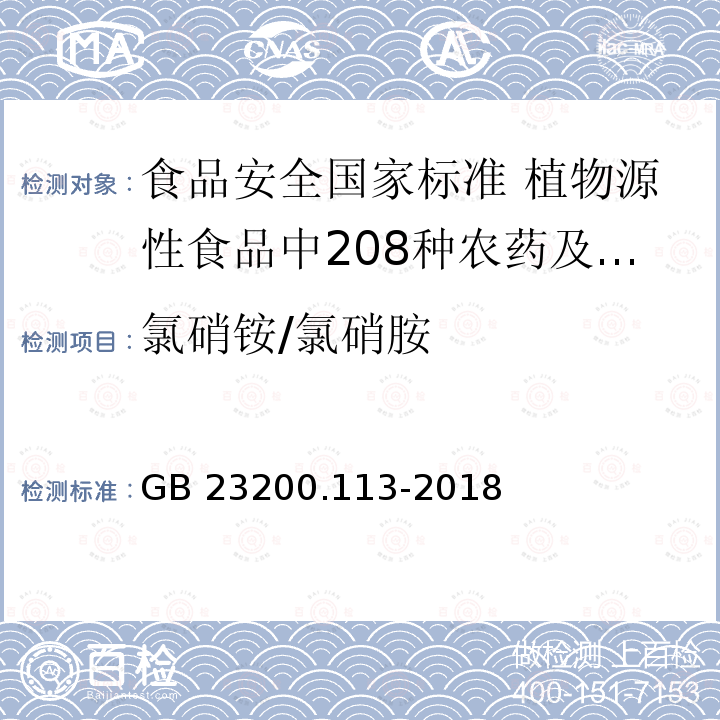 氯硝铵/氯硝胺 GB 23200.113-2018 食品安全国家标准 植物源性食品中208种农药及其代谢物残留量的测定 气相色谱-质谱联用法