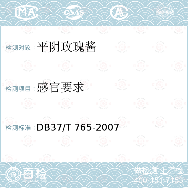 感官要求 感官要求 DB37/T 765-2007