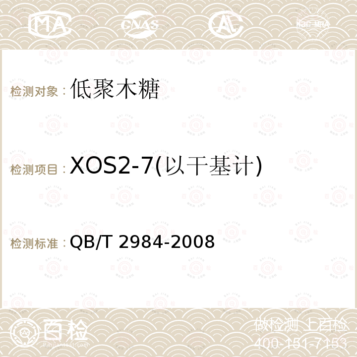 XOS2-7(以干基计) QB/T 2984-2008 低聚木糖