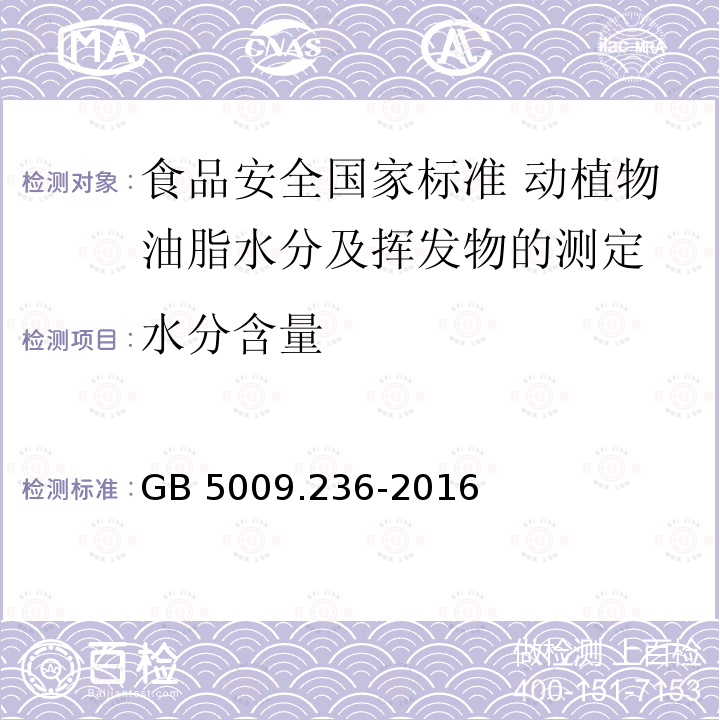 水分含量 GB 5009.236-2016 食品安全国家标准 动植物油脂水分及挥发物的测定(附勘误表)