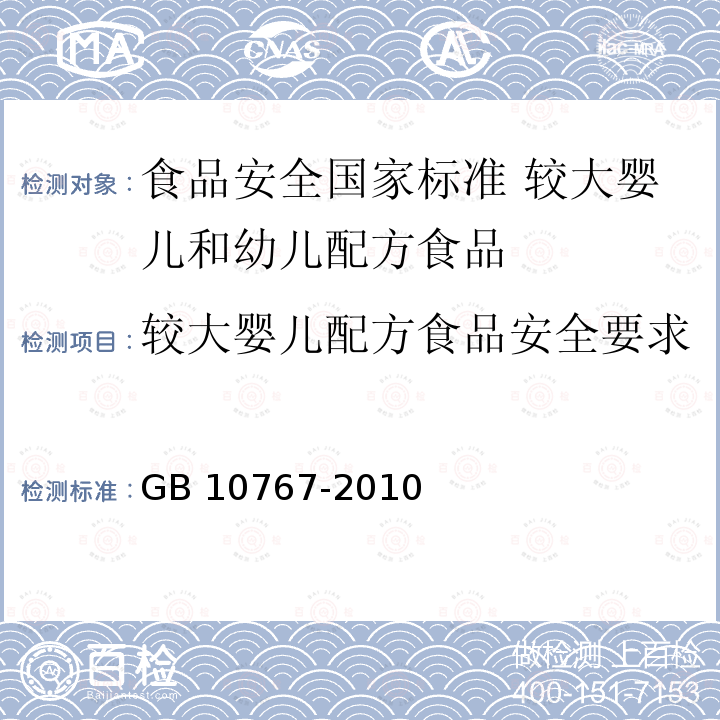 较大婴儿配方食品安全要求 GB 10767-2010 食品安全国家标准 较大婴儿和幼儿配方食品