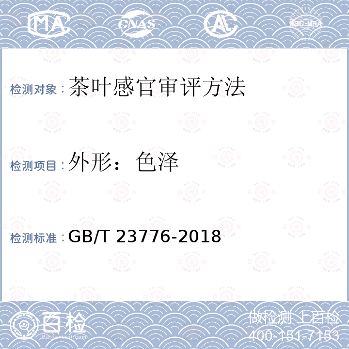 外形：色泽 GB/T 23776-2018 茶叶感官审评方法