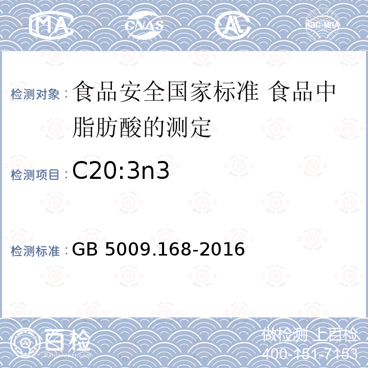C20:3n3 GB 5009.168-2016 食品安全国家标准 食品中脂肪酸的测定