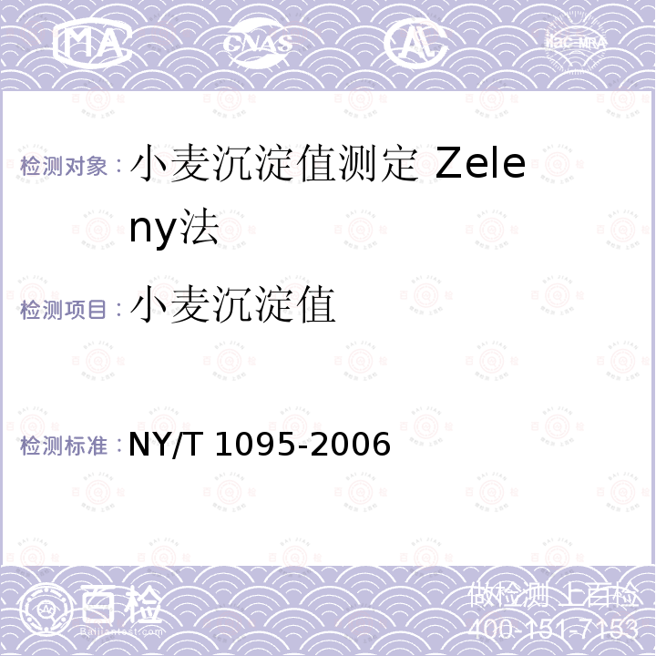 小麦沉淀值 NY/T 1095-2006 小麦沉淀值测定Zeleny法