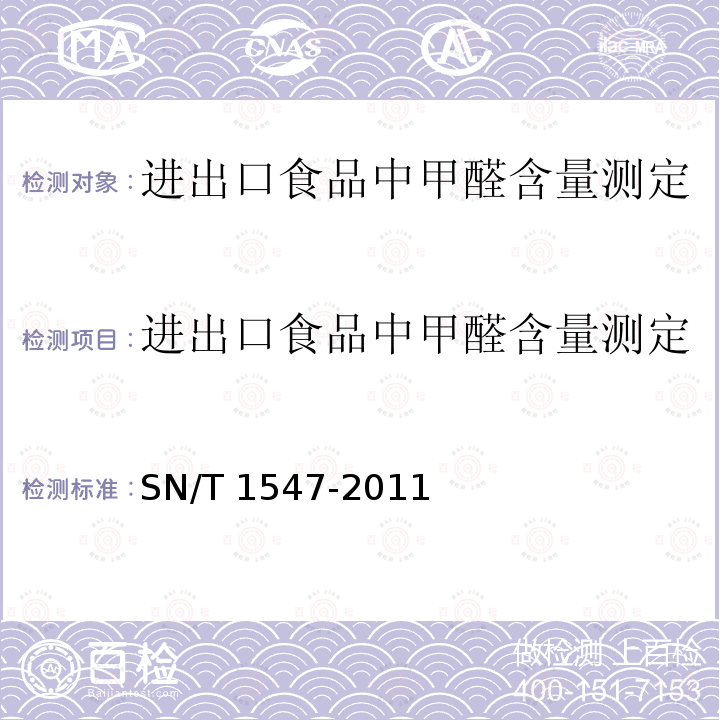 进出口食品中甲醛含量测定 进出口食品中甲醛含量测定 SN/T 1547-2011