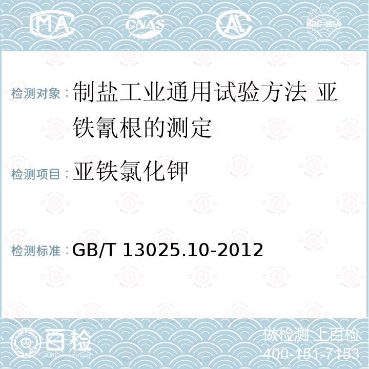 亚铁氯化钾 GB/T 13025.10-2012 制盐工业通用试验方法 亚铁氰根的测定