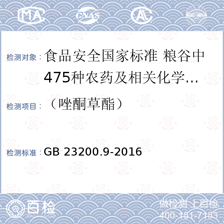 （唑酮草酯） （唑酮草酯） GB 23200.9-2016