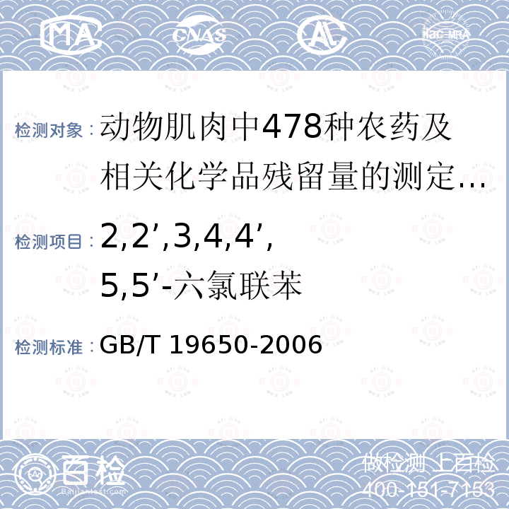 2,2’,3,4,4’,5,5’-六氯联苯 GB/T 19650-2006 动物肌肉中478种农药及相关化学品残留量的测定 气相色谱-质谱法