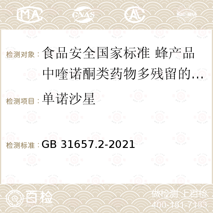 单诺沙星 GB 31657.2-2021 食品安全国家标准 蜂产品中喹诺酮类药物多残留的测定 液相色谱-串联质谱法