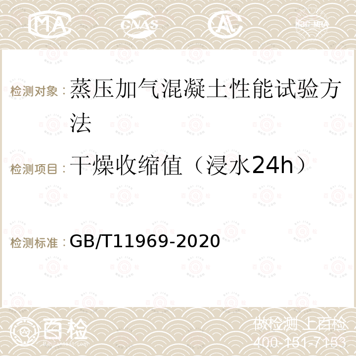 干燥收缩值（浸水24h） GB/T 11969-2020 蒸压加气混凝土性能试验方法