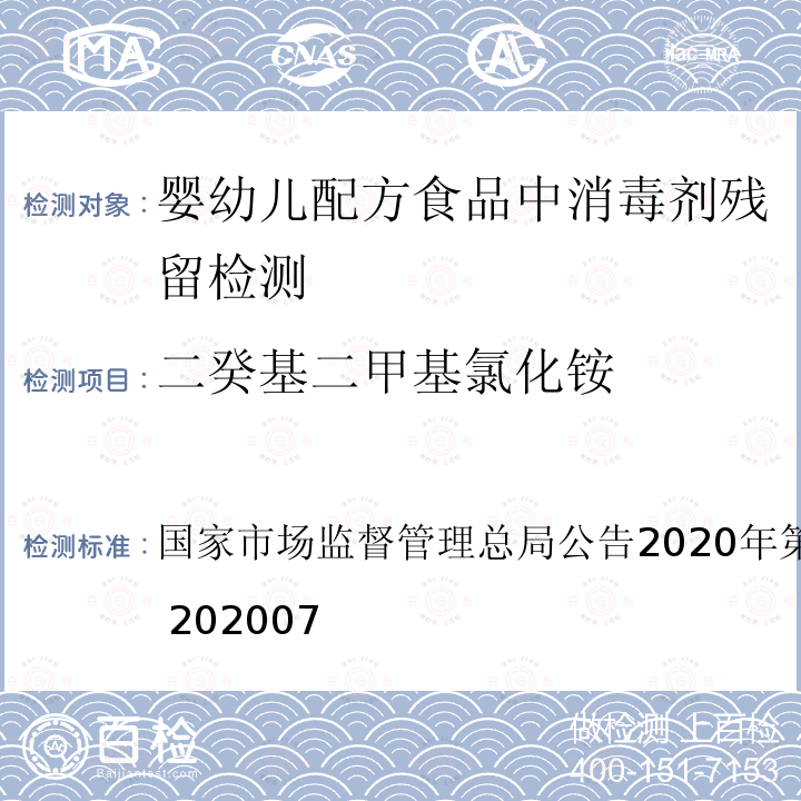 二癸基二甲基氯化铵 国家市场监督管理总局公告2020年第50号  公告：BJS 202007