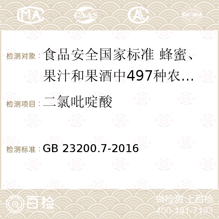 二氯吡啶酸 GB 23200.7-2016 食品安全国家标准 蜂蜜、果汁和果酒中497种农药及相关化学品残留量的测定气相色谱-质谱法