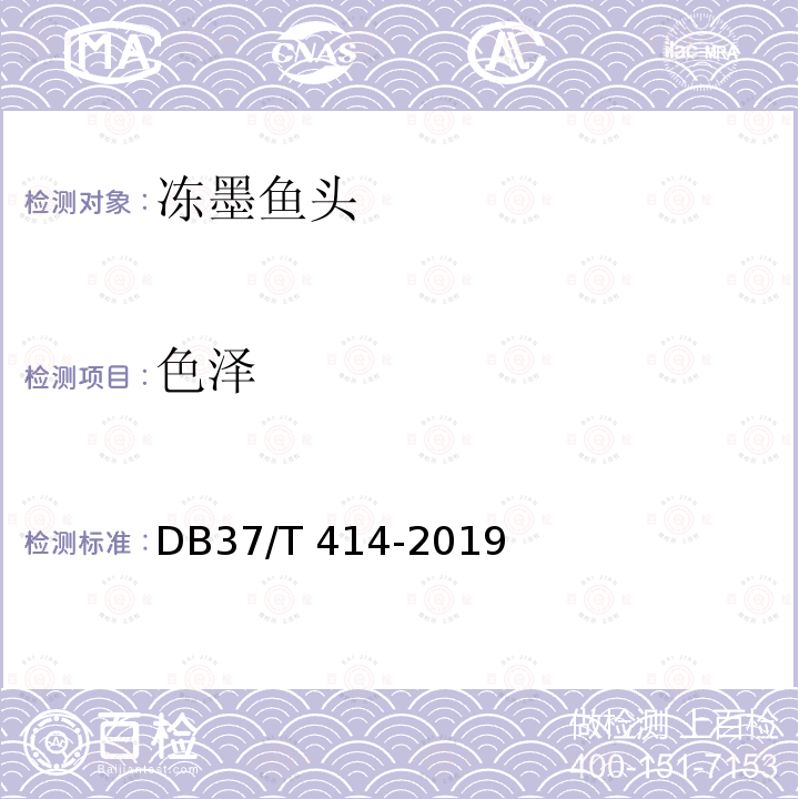 色泽 DB37/T 414-2019 冻墨鱼头
