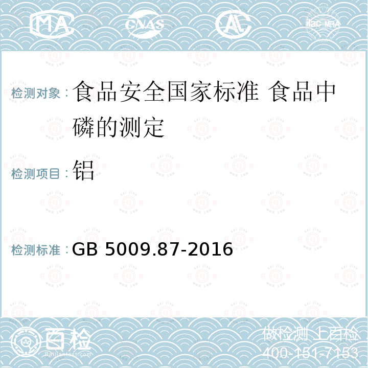 铝 GB 5009.87-2016 食品安全国家标准 食品中磷的测定