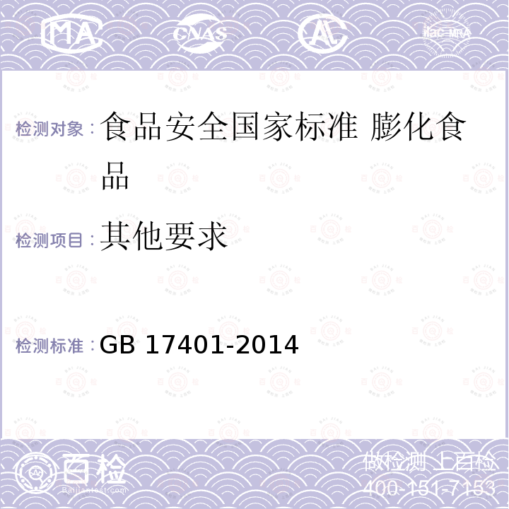 其他要求 GB 17401-2014 食品安全国家标准 膨化食品